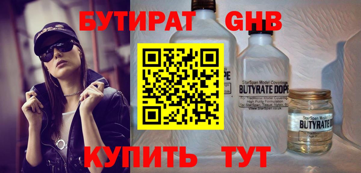 Бутират Саратов