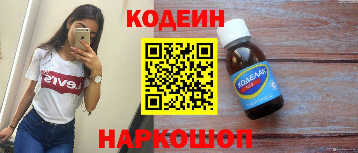 Кодеин Purple Drank Саратов