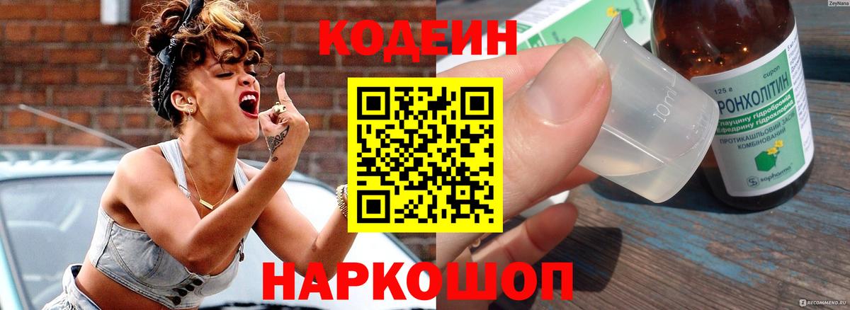 Кодеиновый сироп Lean напиток Lean (лин)  Codein Purple Drank  Вход с VPN  Саратов 