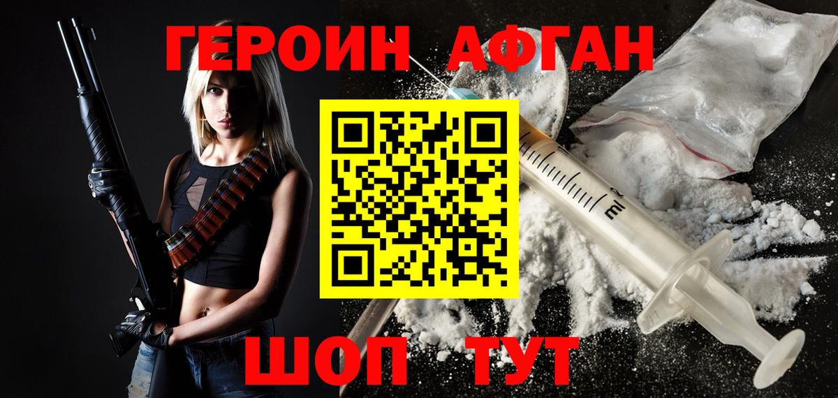 ГЕРОИН афганец  Саратов 